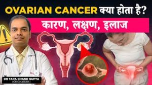 Ovarian Cancer क्या होता है ? Ovarian Cancer के कारण, लक्षण और इलाज | Advice By Cancer Specialist